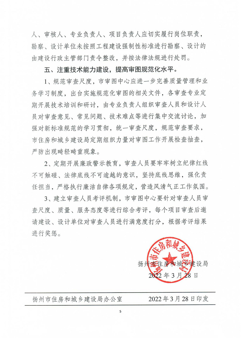 揚(yáng)建科[2022]19號，關(guān)于進(jìn)一步優(yōu)化施工圖審查管理工作的通知_04.jpg